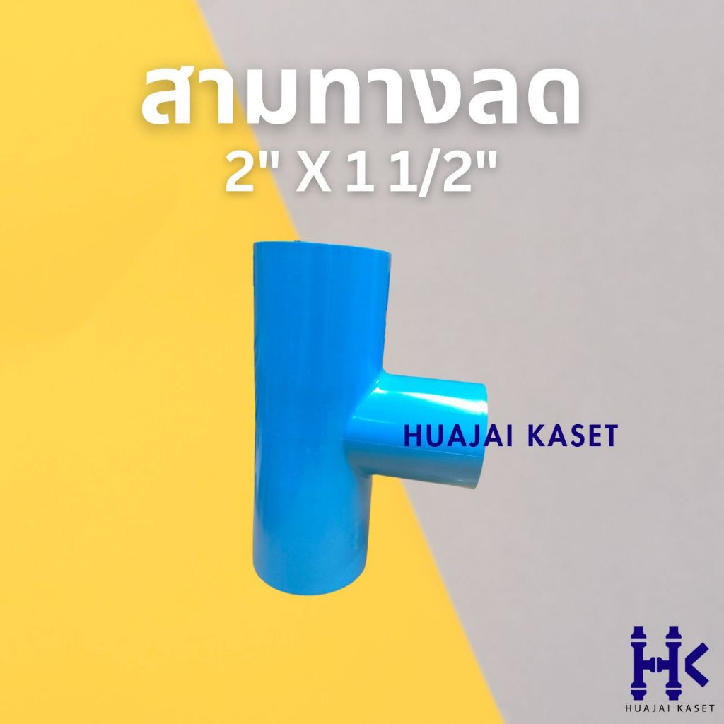 สามทางลด พีวีซี PVC ขนาด 2 X 1 1/2"