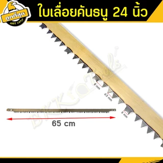 ใบเลื่อย ขนาด 24 นิ้ว【ออกใบกำกับได้รุ่น A-02 ใช้เลื่อยกิ่งไม้และอื่นๆ bow saw blade (ราคาขายส่งชิ้น)