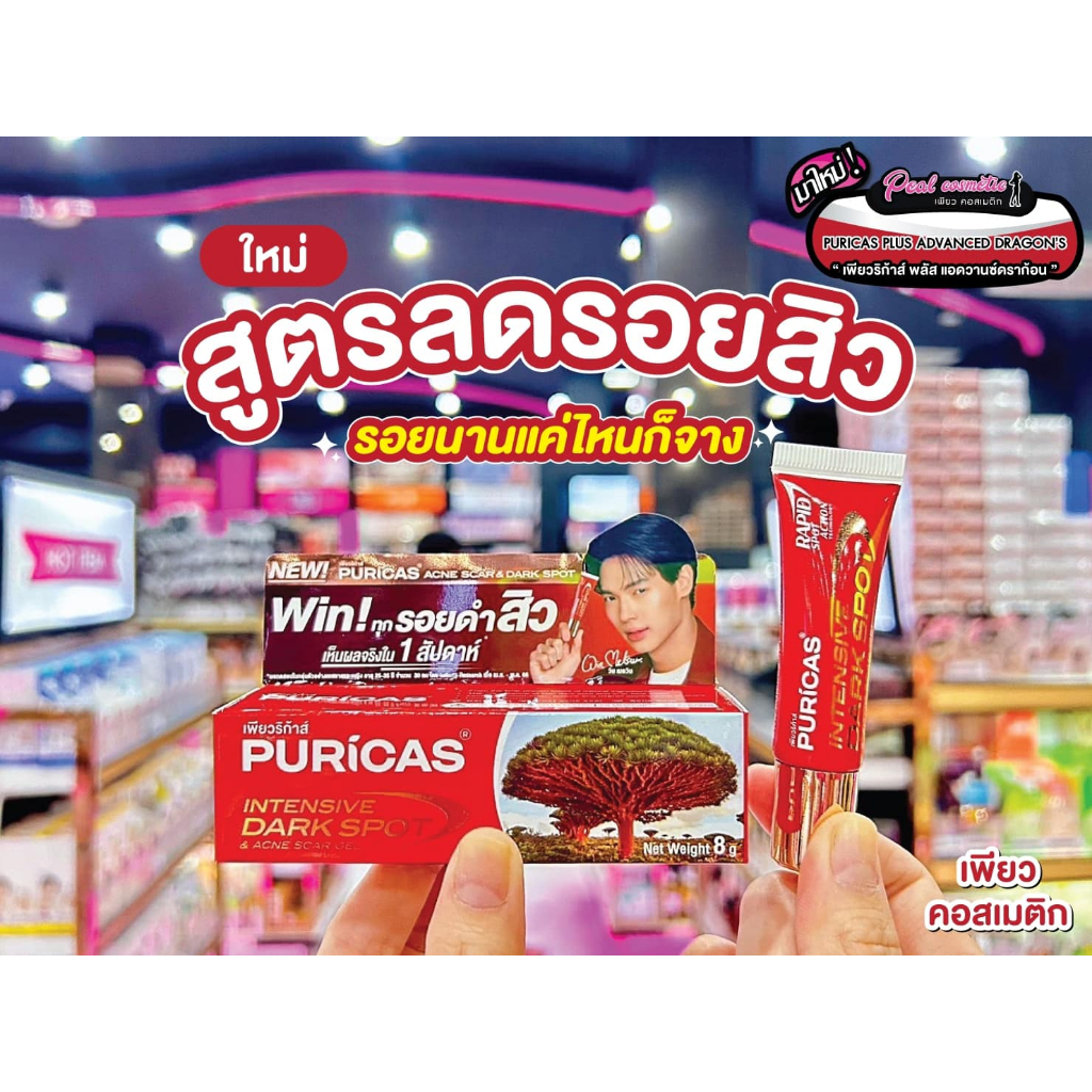 เพียวคอส Puricas intensive dark spot เพียวริก้าส์อินเทนซีฟดาร์กสปอต&แอคเน่สการ์เจลมังกรดำ 8g.