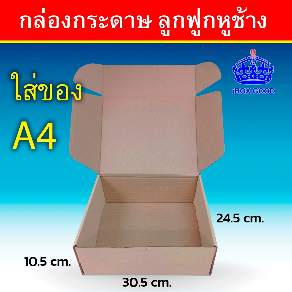 กล่องลูกฟูกหูช้าง สีน้ำตาล ขนาด 30.5x24.5x10.5 cm 10ใบ/แพ็ค