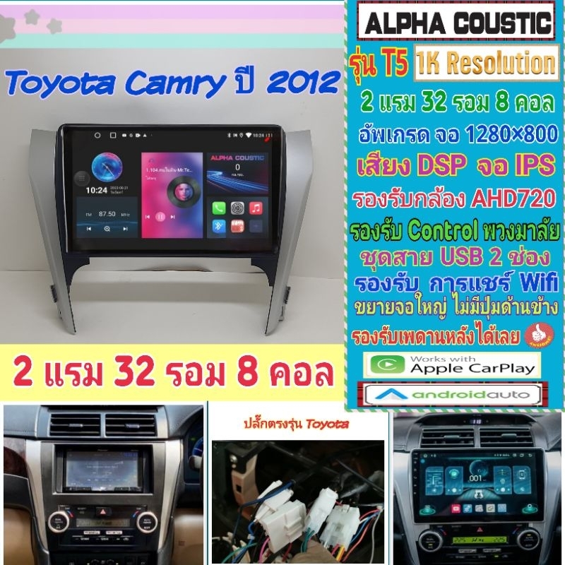 จอแอนดรอย Toyota Camry แคมรี่ ปี12-14 📌Alpha coustic T5 1K / 2แรม 32รอม 8คอล Ver.12 DSP กล้องAHD CarPlay หน้ากาก+ปลั๊ก