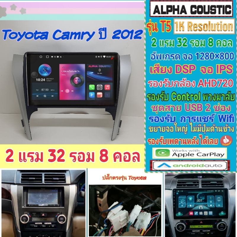 จอแอนดรอย Toyota Camry แคมรี่ ปี12-14 Alpha coustic T5 1K / 2แรม 32รอม 8คอล Ver.12 DSP กล้องAHD CarPlay หน้ากาก+ปลั๊ก