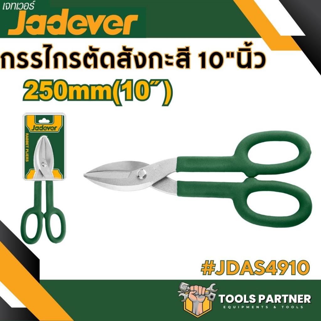 กรรไกรตัดสังกะสี 10 นิ้ว JADEVER ( JDAS4910 )