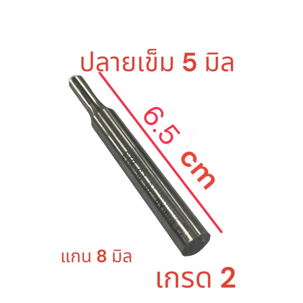 เข็มเหล็กตอกชนิดเหล้กSKD-11 แข็งพิเศษตอกรูขนาดกลม 5 มิล ขนาดแกน 8 มิล ,ความยาวแกน 65 มิล (6.5 cm) จำนวน 1 ชิ้น