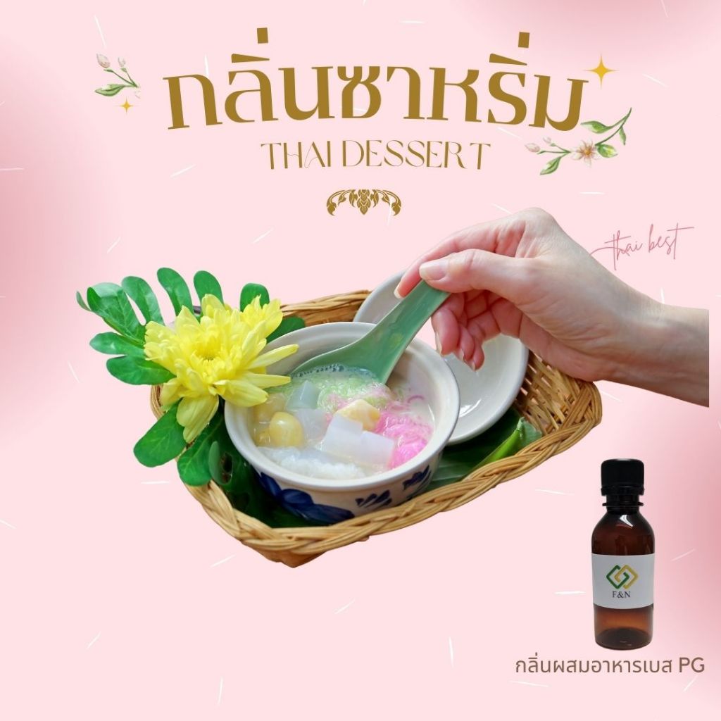กลิ่นซาหริ่ม กลิ่นผสมอาหารเข้มข้น ขนาดทดลอง 50 กรัม เบสPG MT00526 THAI DESSERT FLAVOR