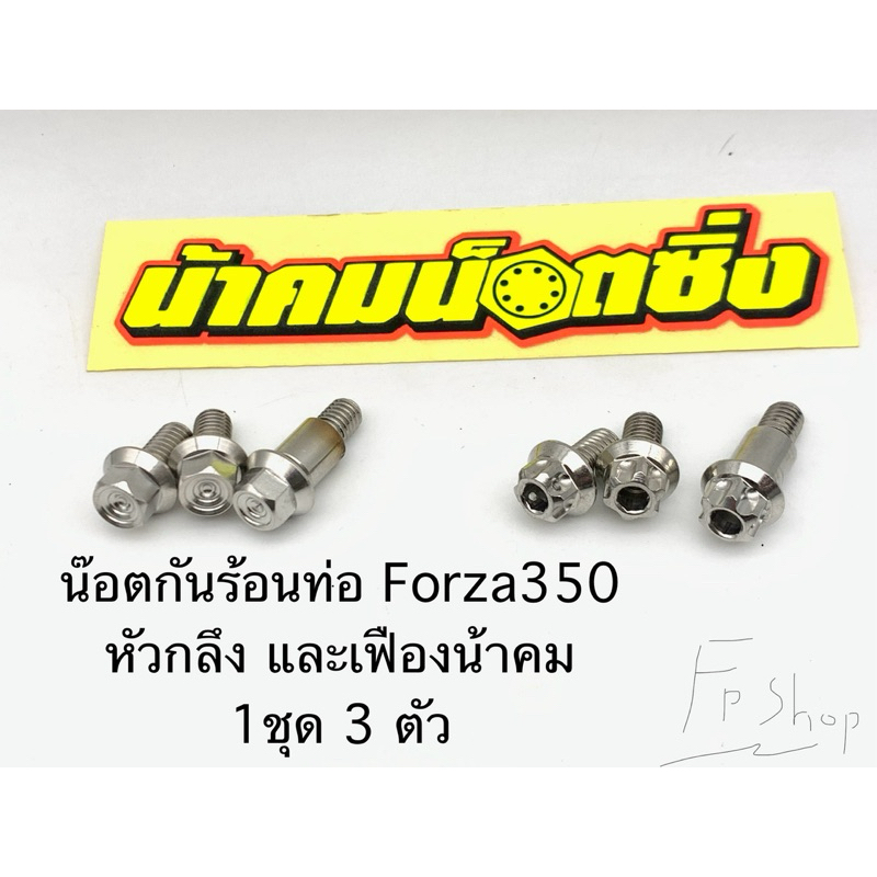 น็อนกันร้อนท่อ Forza350 งานน้าคม (ชุด3ตัว)