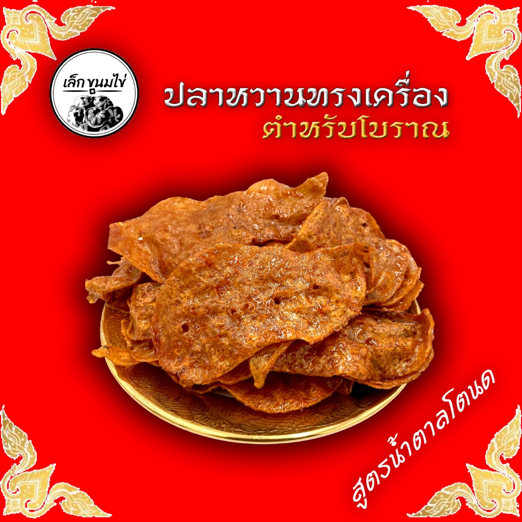 ปลาหวานทรงเครื่อง สูตรโบราณน้ำตาลโตนด 500 กรัม