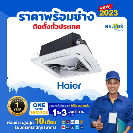 [E-Receipt] ❄️ HAIER รุ่น HCSI-BSR32F ไฮเออร์ แอร์สี่ทิศทาง ระบบอินเวอร์เตอร์ (สินค้าส่งฟรีพร้อมช่าง