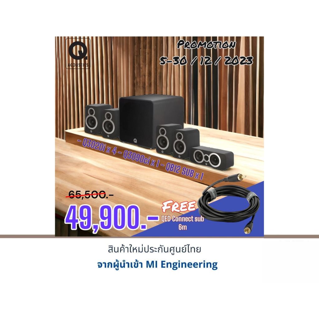 Q Acoustics 3020i = 4 + Q Acoustics 3090ci = 1 + Q Acoustics QB12 SUB = 1 แถมฟรี QED Connect sub (6 