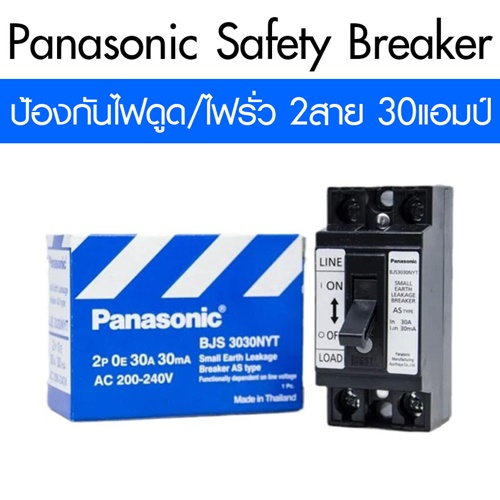 Panasonic Safety Breaker เซฟตี้เบรกเกอร์พานาโซนิค ป้องกันไฟดูด/ไฟรั่ว 2 สาย 30 แอมป์ BJS3030NYT ของแท้