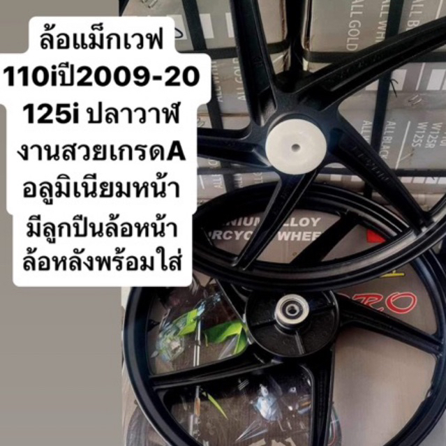 ล้อแม็กเวฟ110i ขอบ17 ราคาต่อคู่