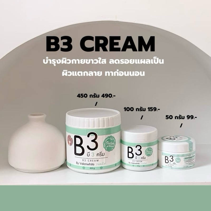 ⚡️1 แถม 1 ⚡️ B3ครีม Valenwhite ‼️ของแท้ส่งตรงจากบริษัท‼️