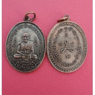 เหรียญหลวงปู่ศุขวัดมะขามเฒ่า