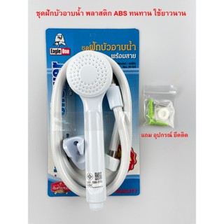 ฝักบัวอาบน้ำ ฝักบัว น้ำแรงดี Eagle One คละสี พลาสติก ABS ฝัก…