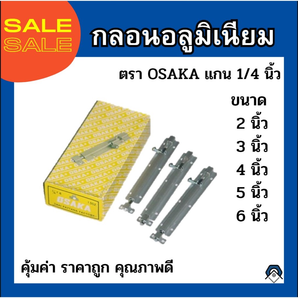 กลอนประตูอลูมิเนียม ตรา OSAKA แกน 1/4 นิ้ว ยาว 2 นิ้ว /3 นิ้ว /4 นิ้ว /5นิ้ว /6 นิ้ว  คุ้มค่า ราคาถูก คุณภาพดี