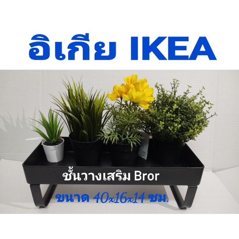 IKEA,แท้,ชั้นวางของอิเกีย,อีเกีย, ikea,ชั้นวางเสริม,ชั้นเหล็ก,วางต้นไม้