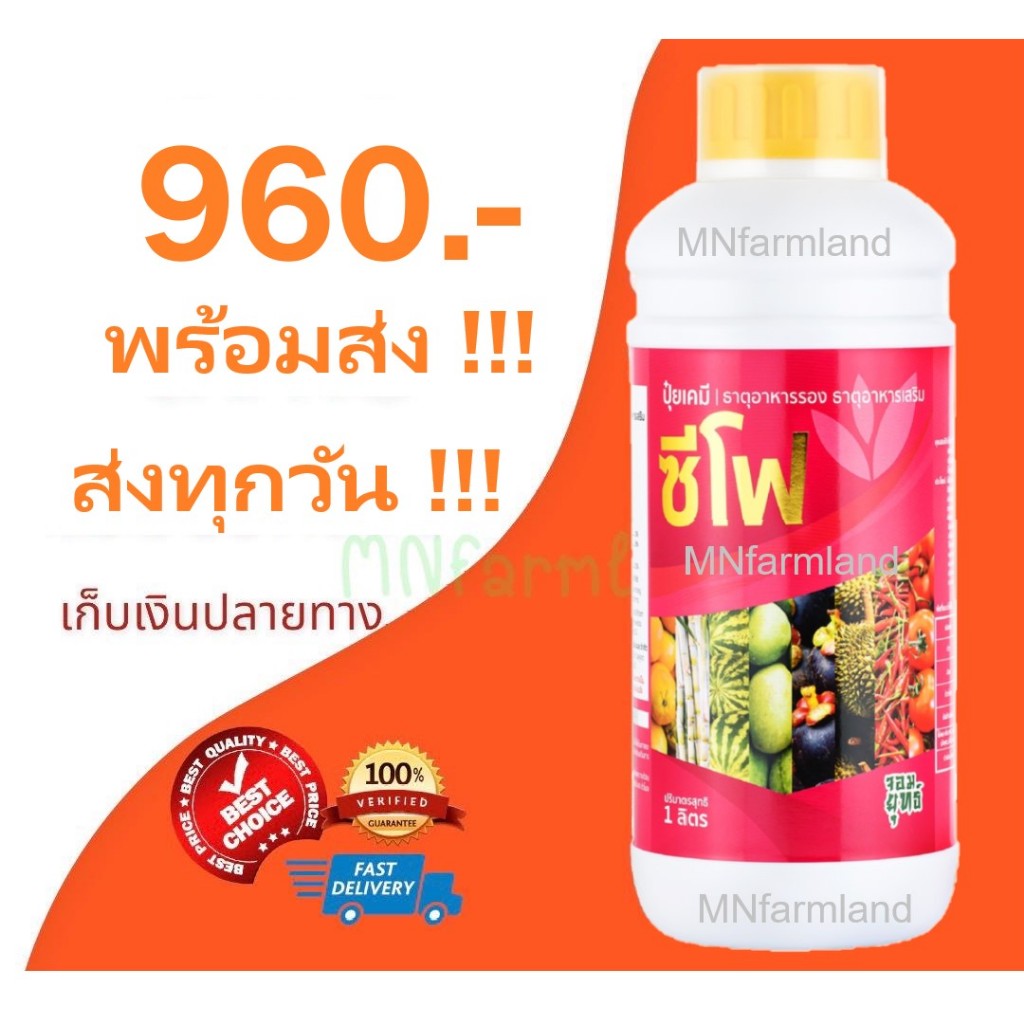 ปุ๋ยน้ำ ซีโฟ C4 ขนาด 1 ลิตร (1000cc) ปุ๋ยเคมี ธาตุอาหารรอง เพิ่มความสมบูรณ์ของผล ขั้วแน่น ลดการหลุดร่วง ป้องกันผลแตก หนั