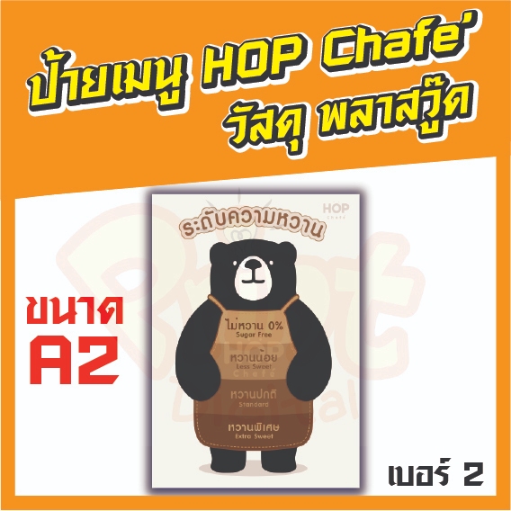 ป้ายเมนู HOP CHAFE วัสดุพลาสวูด   ขนาด A2 แบบที่ 1 - 8  มีหลายแบบให้เลือก ทำจากวัสดุแข็งแรง ทนทาน เร