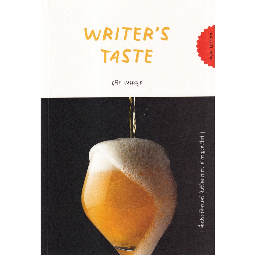 Kledthai(เคล็ดไทย)  หนังสือWriter's Taste ดื่มประวัติศาสตร์ จิบวิวัฒนาการ สำราญรสเบียร์