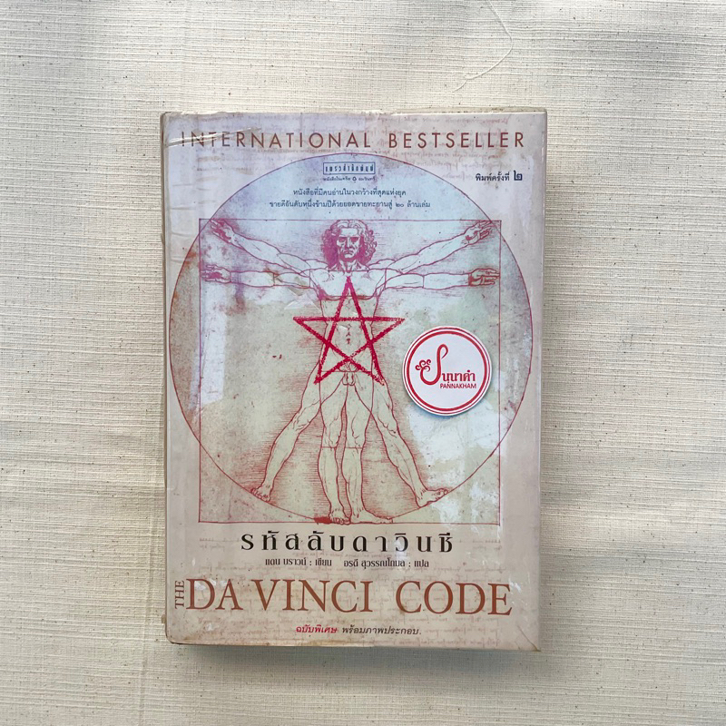 รหัสลับดาวินชี THE DAVINCI CODE (ฉบับพิเศษพร้อมภาพประกอบ)