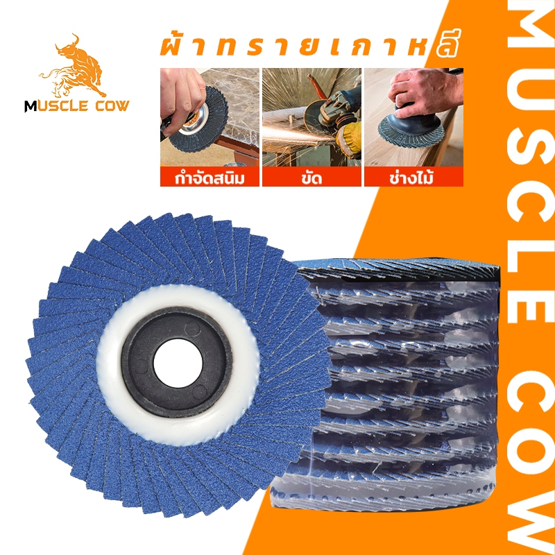 MUSCLE COW กระดาษทรายซ้อน ผ้าทรายเรียงซ้อน หลังอ่อน 4 นิ้ว (1 กล่อง มี 10 ใบ) เบอร์ 40, 60, 80, 100 ใบขัดไม้ ขัดเหล็ก