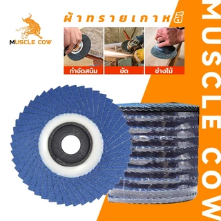 MUSCLE COW กระดาษทรายซ้อน ผ้าทรายเรียงซ้อน หลังอ่อน 4 นิ้ว (1 กล่อง มี 10 ใบ) เบอร์ 40, 60, 80, 100 ใบขัดไม้ ขัดเหล็ก