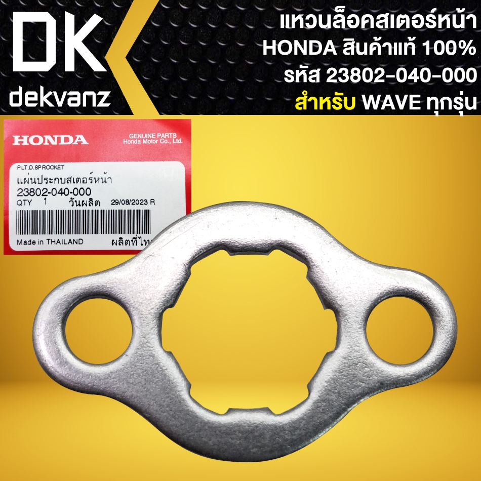 แหวนล๊อคสเตอร์หน้า, กิ๊บล็อคสเตอร์หน้า แหวนล็อค สำหรับ WAVE ทุกรุ่น แท้ HONDA 100% (23802-040-000)