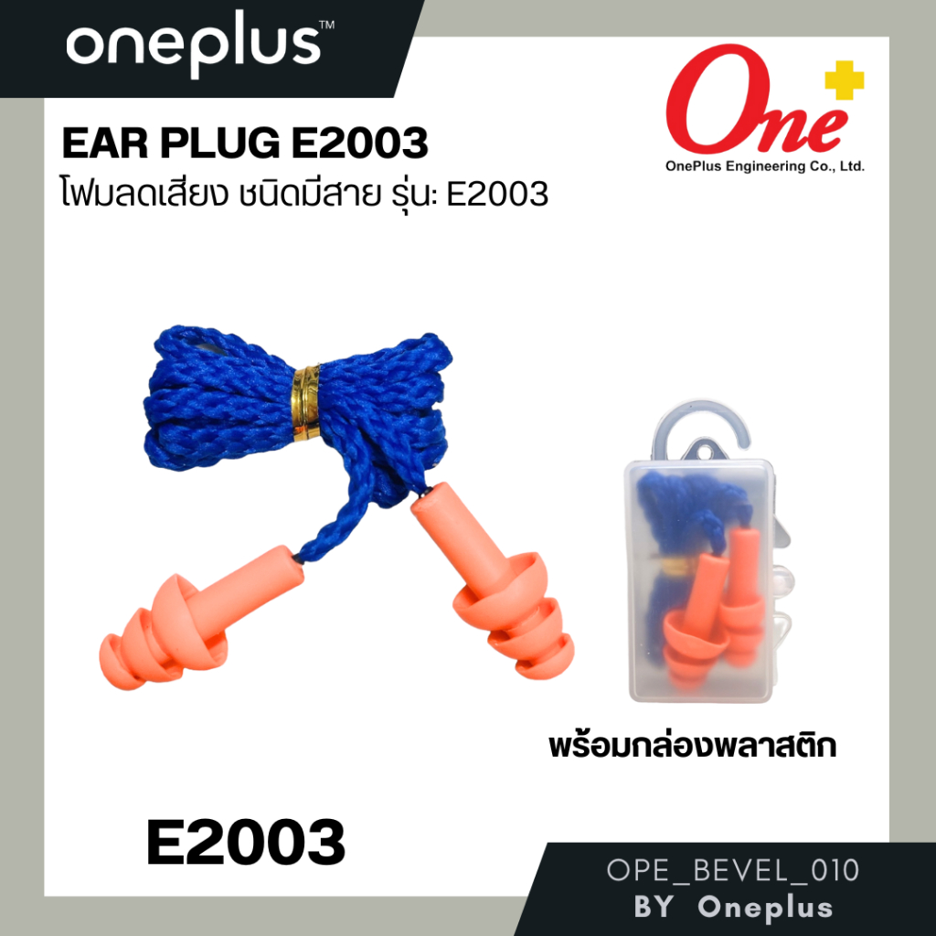 Ear Plug รุ่นE2003 เป็นที่อุดหู ซิลิโคน นิ่ม ใช้งานง่าย มาพร้อมกล่องเก็บอย่างดี  แพ็ค 1 ชิ้น