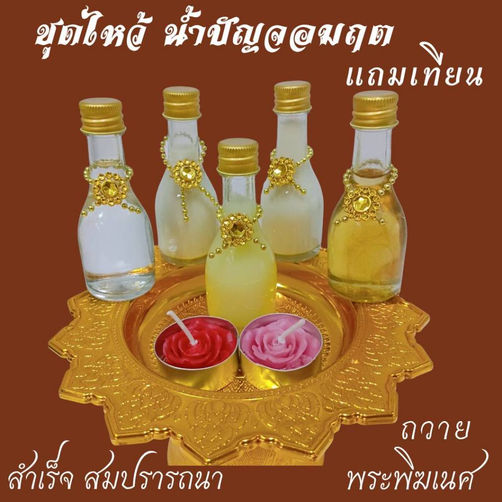 ชุดไหว้ คเณศจตุรถี น้ำปัญจอัมฤทธิ 5 ขวด นมสด น้ำแร่ เนยกีย์ น้ำผึ้ง นมเปรี้ยวโยเกิร์ต แถมเทียนกุหลาบคู่ ถวายพระพิฆเนศ