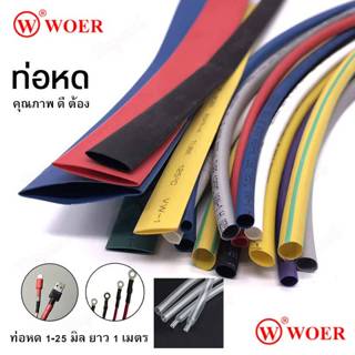 ท่อหด WOER 10-25mm [ สีดำ สีแดง สีเหลือง สีเขียว สีฟ้า สีใส …