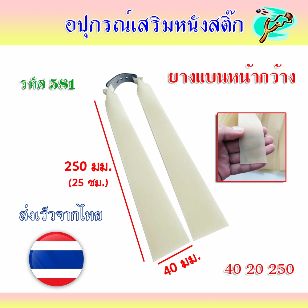 ยางแบน ความหนา 1.0 มม. หน้ากว้าง 40 มม. ความยาว 50 ซม. รหัส 581