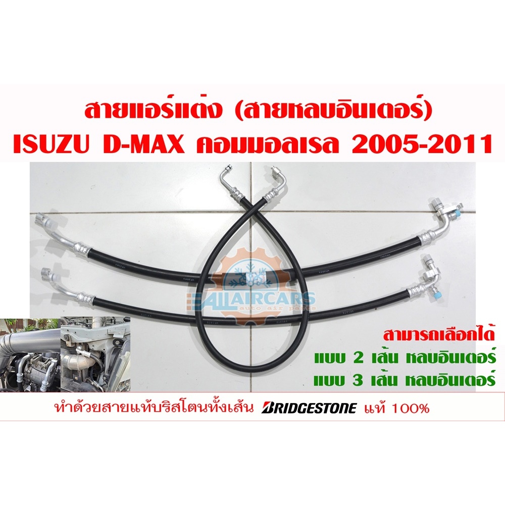 สายแอร์แต่ง (สายหลบ รุ่นใส่อินเตอร์แต่ง) ISUZU D-MAX คอมมอลเรล 2006-2011 (เนื้อสาย Bridgestone 100%)