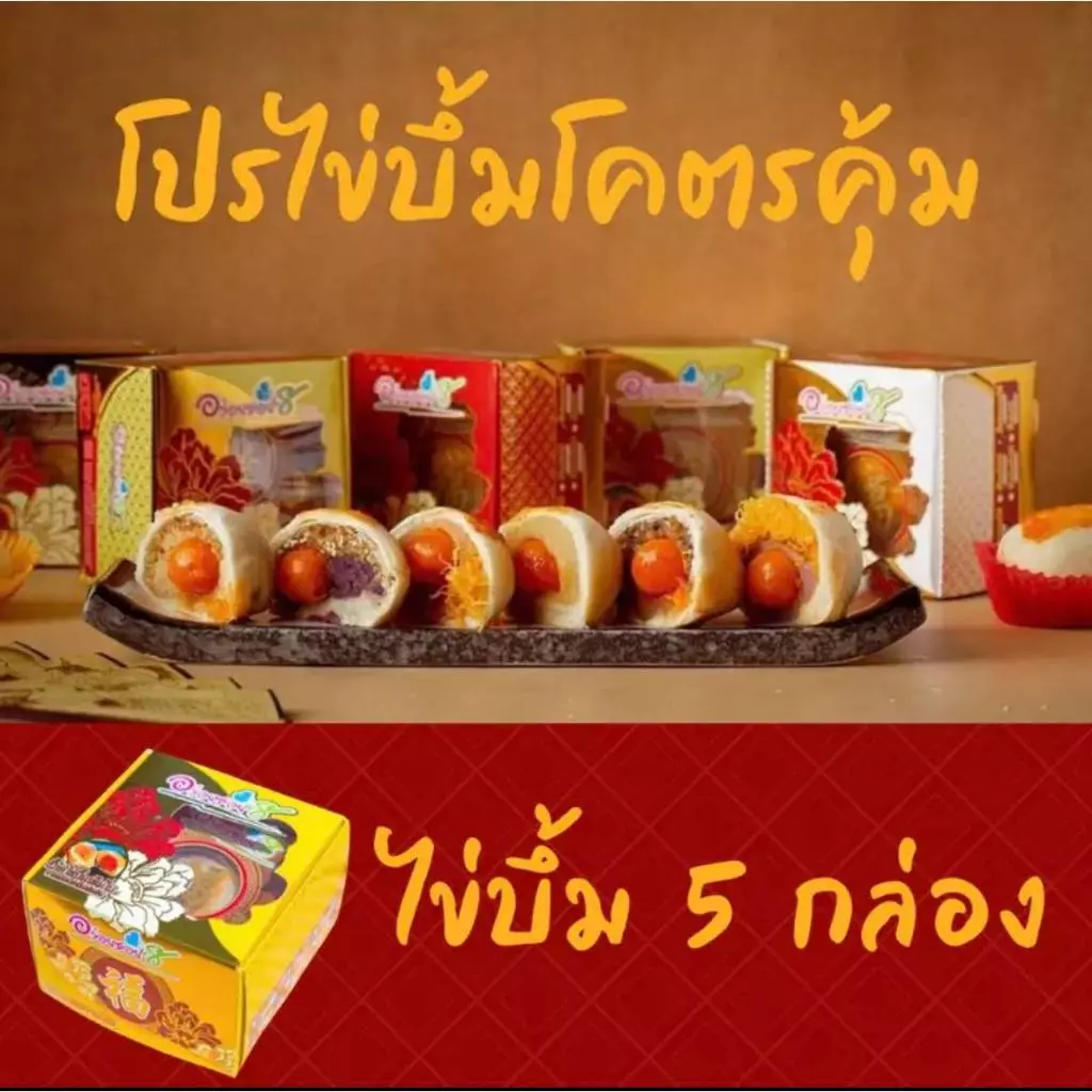 อร่อยซอย8 โปรสุดคุ้ม เปี๊ยะไข่บึ้ม 5 กล่อง ราคาพิเศษ⚡️⚡️เลือกไส้ได้ แจ้งไส้ในโน๊ตเท่านั้น