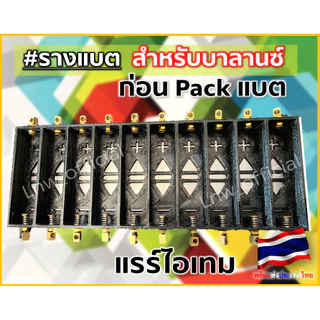 [New] รางถ่าน 18650,21700, 26650/26700,32650/32700 ,32140/33140,40140 สำหรับชาร์จบาลานซ์ ปรับแรงดันแบต
