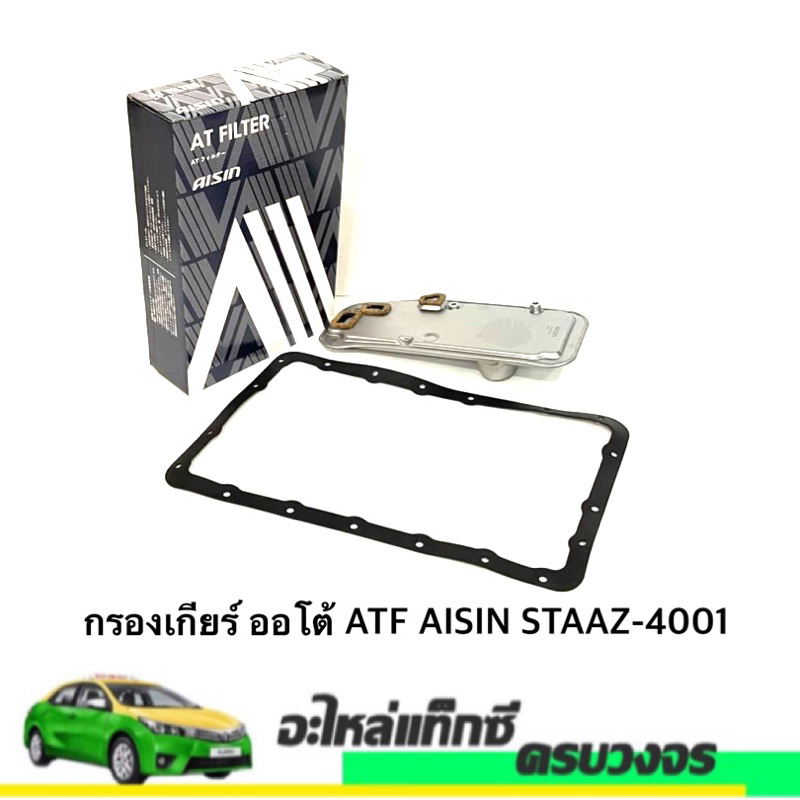 กรองเกียร์ ออโต้ ATF AISIN STAAZ-4001