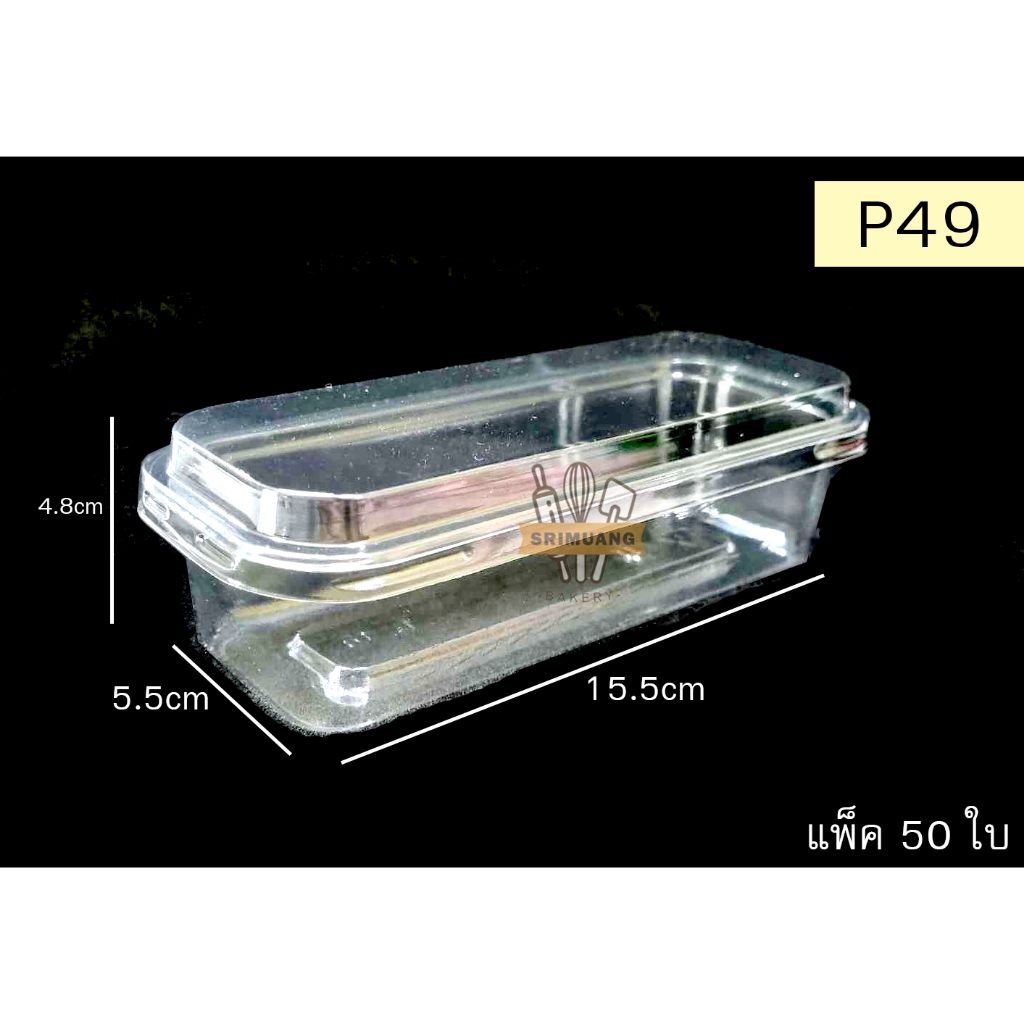 กล่องเบเกอรี่ P49  ฝาล็อก แพ็ค 50 ใบ (คล้าย P39 แต่ยาวกว่า)