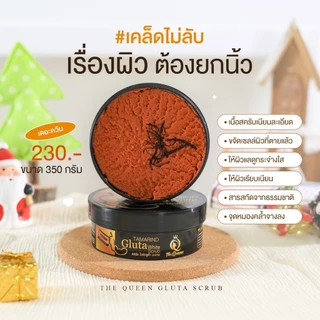 1แถม1 สครับมะขามเดอะควีน สครับขัดผิว The Queen (ได้2กระปุก)