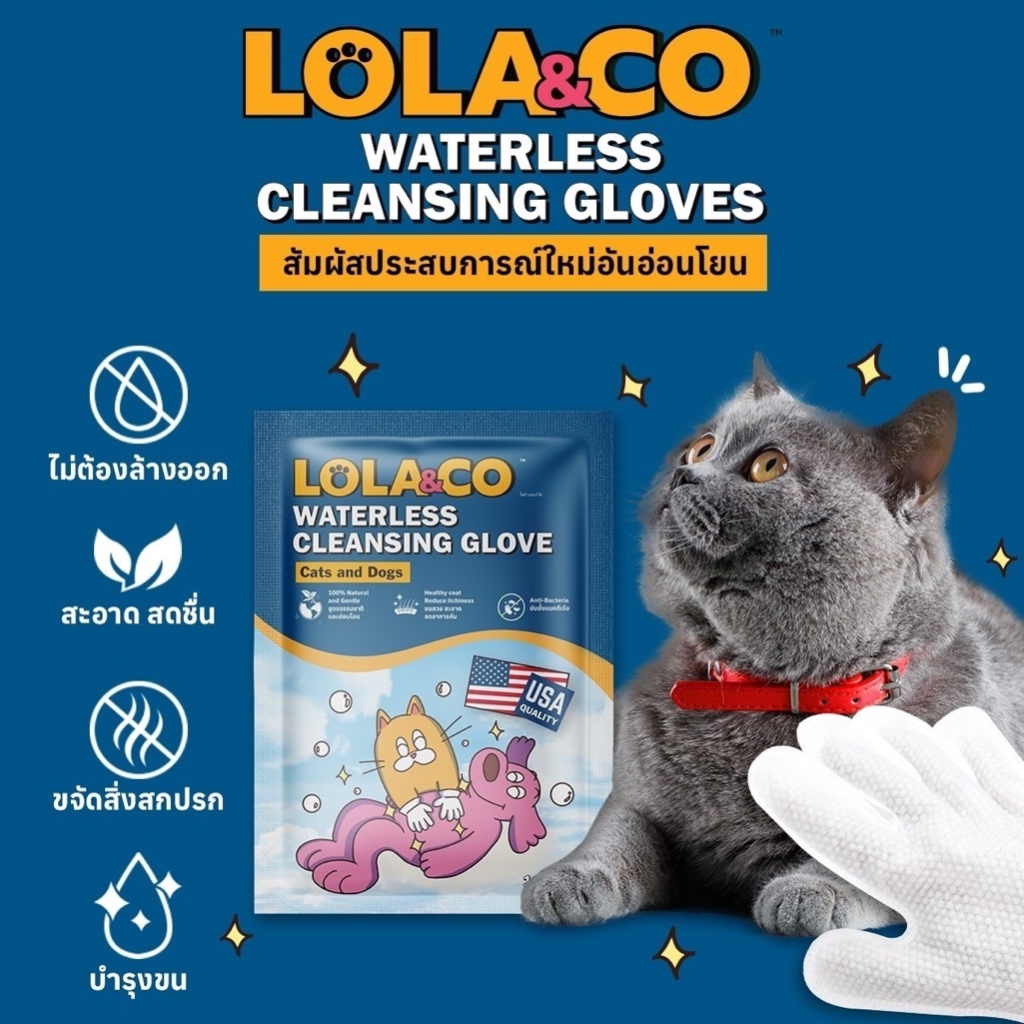 LOLA&CO Waterless Cleansing Glove โลล่าแอนด์โค ถุงมือทำความสะอาดตัวสำหรับสุนัขและแมว