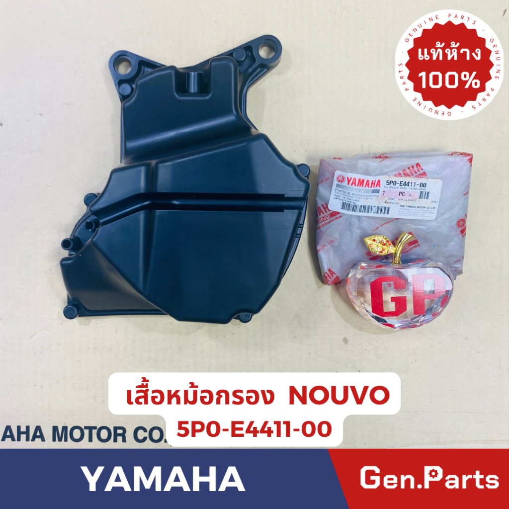 แท้ห้าง เสื้อหม้อกรอง หม้อกรองอากาศ นูโว NOUVO ELEGANCE 135 แท้ศูนย์YAMAHA รหัส 5P0-E4411-00