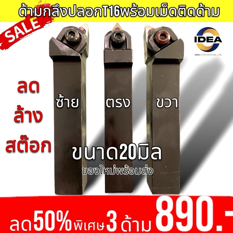 🔥โปรโมชั่นพิเศษ🔥ด้ามกลึงนอก ด้าม20มิล ใส่เม็ดT16 ด้ามพร้อมเม็ด
