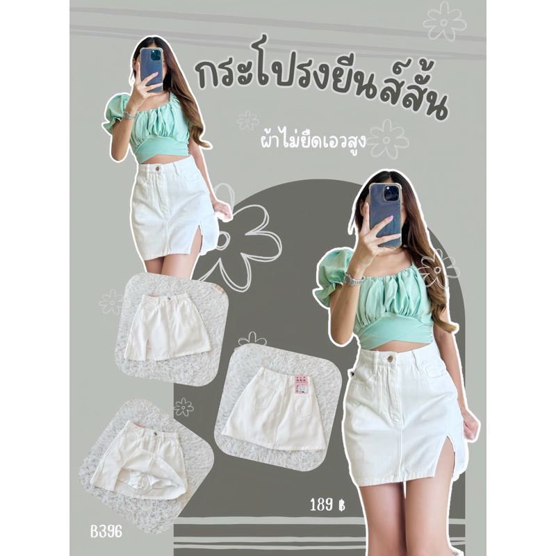 กระโปรงยีนส์สั้นเอวสูง สีขาว B396 ผ้าไม่ยืด