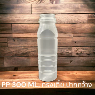 ขวดพลาสติกPP มี มอก. สัมผัสอาหารได้ ขนาด 300 Ml.ฝาขาว(1แพ็ค/150ใบ)พร้อมฝา “จำกัดการสั่งซื้อ 1 แพ็คต่อ 1 ออเดอร์”