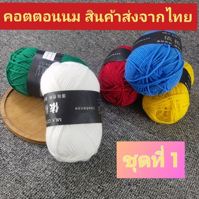 ไหมพรม คอตตอนนม Milk cotton 4พาย ขนาด 50 กรัมส่งจากไทย
