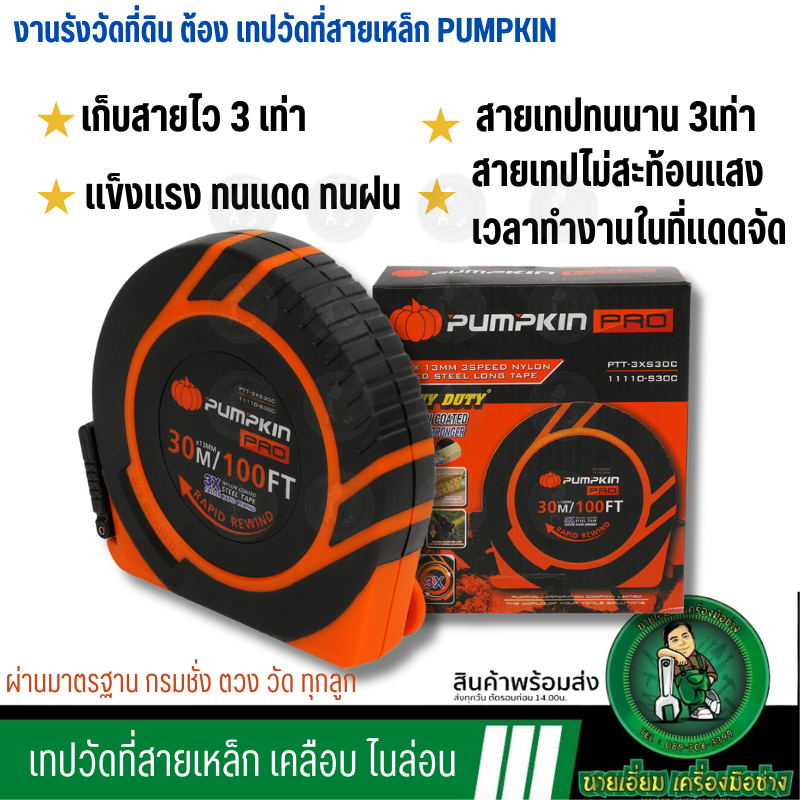 Pumpkin เทปวัดที่ สายเหล็กเคลือบไนล่อน 30 / 50 เมตร 11110-S30C , 11111-S50C - ตลับวัดที่ ตลับเมตรวัดที่ดิน