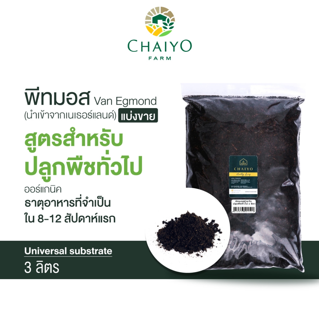 พีทมอส ปลูกพืชทั่วไป แบ่งขาย 3 ลิตร (นำเข้าเนเธอแลนด์) Van Egmond