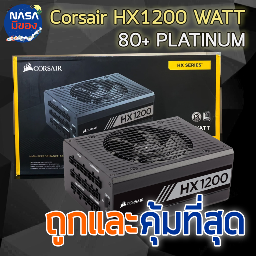 POWER SUPPLY CORSAIR 1200W HX1200 80+ PLATINUM ถูกและคุ้มที่สุด
