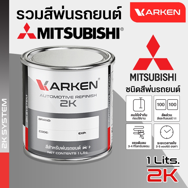 สีพ่นรถยนต์มิตซูบิชิ Mitsubishi สี2K มีครบทุกสี สีคาร์เคน Karken 1กระป๋องปริมาณ1ลิตร