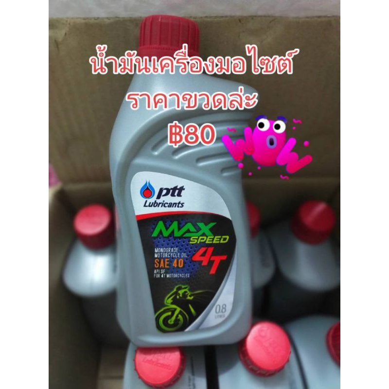 น้ำมันเครื่องptt  ขนาด0.8 มอไซค์เกียร์ธรรมดา
