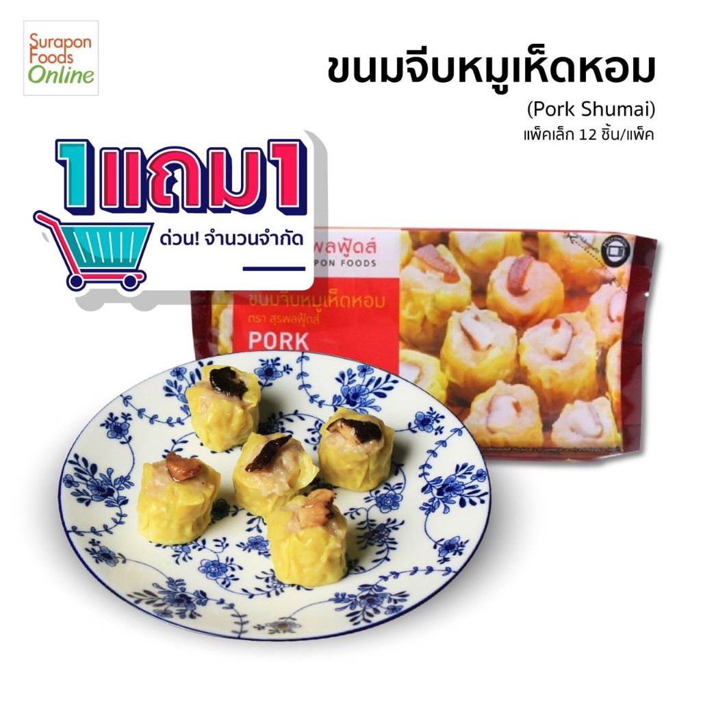 Surapon Foods ขนมจีบหมูเห็ดหอม (Pork Shumai) ซื้อ 1 แถม 1 (แพ็คเล็ก 12 ชิ้น/แพ็ค)