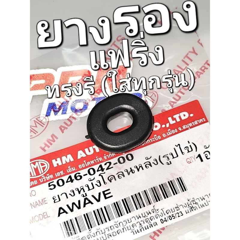 ยางรองแฟริ่ง ยางหูบังโคลนหลัง ยางรองรูปวงรี ใช้ทั่วไป WAVE110i WAVE125i ADV FORZA PCX150 HMA 5046-042-00
